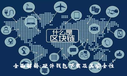 全面解析：硬件钱包下载及其安全性