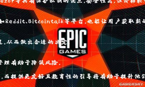 /以太坊钱包为什么不好注册/  
以太坊, 钱包, 注册/guanjianci  

以太坊（Ethereum）作为一种去中心化的平台，使得开发者能够构建智能合约及去中心化应用（DApps）。随着以太坊的知名度与普及程度不断上升，越来越多的用户希望创建以太坊钱包来存储和管理他们的以太坊（ETH）和其他基于以太坊的代币。然而，对于许多新用户而言，注册以太坊钱包并不是一件简单的事情。本文将深入探讨为什么以太坊钱包的注册过程对许多用户来说比较困难，并提供一些解决方案和建议。

一、复杂的技术背景  
以太坊钱包的注册过程通常涉及复杂的技术背景，对于没有相关知识的新手来说，可能显得尤为困难。以太坊钱包的工作原理基于区块链技术，用户需要理解私钥和公钥的概念、智能合约的基本运作方式以及如何安全地存储这些信息。  
私钥是用户访问和控制其钱包及资产的唯一凭证，任何拥有私钥的人都能够转移钱包中的资产。这就要求用户在注册和使用钱包时，必须确保私钥的安全性与私密性，否则，用户可能面临资产被盗取的风险。由于这一点，即使是简单的操作也变得很复杂：用户不仅需要记住私钥、助记词，还需要确保这些信息不会被他人获取。  
对于那些不熟悉技术的用户来说，理解这些基本概念可能是一个巨大的挑战。如果用户不慎地将重要信息记录在不安全的地方，或者错误地处理这些密钥，将使其资产处于危险之中，从而影响注册的积极性。  

二、对于安全性的要求高  
以太坊钱包的安全性是注册过程中最重要的考量之一。用户在注册和使用钱包时，必须采取各种安全措施，以防止黑客攻击和资产盗窃。这包括使用强密码、设置两步验证、保持软件更新等。然而，这些要求对新手用户来说并不容易遵守。  
例如，在创建密码时，用户通常被建议选择包含大小写字母、数字和特殊符号的复杂密码，这对记忆和管理密码来说是一个挑战。同时，市场上存在许多不同类型的钱包（如软件钱包、硬件钱包和纸钱包），用户需要对其中的每种类型了解其优缺点，以做出适合自己的选择。这种选择的复杂性促使许多用户在注册过程中感到困惑。  
此外，用户还需要定期检查其钱包的安全性，并及时更新其安全措施。对于许多新用户而言，这一切都显得太过繁琐，进而使得他们背负着高昂的心理成本，从而放弃注册以太坊钱包的想法。  

三、缺乏用户友好的界面  
许多以太坊钱包的用户界面并不够友好，尤其是针对初学者。这些钱包往往存在功能复杂、导航困难的问题，使得新用户在注册和使用时倍感压力。一些钱包软件甚至缺乏必要的指导和帮助文档，导致用户在需要时候无法找到指导，增加了操作的难度。  
此外，部分用户可能在使用过程中出现错误，导致误操作，这在大多数情况下是不可逆的。例如，如果用户在转账时错误地输入了接收方地址，可能会导致资产的不可找回。在这种情况下，用户可能会因为恐惧而选择放弃注册。从而进一步增强了以太坊钱包的注册难度。  

四、缺乏有效的教育资源  
虽然业界内存在不少关于以太坊和区块链的教育资源，但大多数依然难以让新用户完全理解。许多初学者在尝试注册以太坊钱包之前，通常缺乏对区块链技术的深入了解，导致他们缺乏信心。此外，由于大多数教程都是面向已有一定基础的用户，这也让初学者在寻求帮助时陷入困境。  
当用户遇到问题时，如果没有适当的支持和资源，便会感到不知所措，从而导致主动寻找解决方案的意愿降低。如果没有清晰的指导和简单易懂的教育方式，新用户可能会陷入复杂的技术细节而感到沮丧，甚至放弃注册以太坊钱包。  

五、对风险的敏感性  
由于以太坊及其相关资产的价值波动极大，许多人在决定注册钱包时考虑到潜在的风险。在这种环境下，即便是在注册之前就有许多用户可能会产生“我会失去资金”的顾虑，尤其是对于那些刚刚接触数字货币的新用户。  
新用户通常担心在注册的过程中风险（如手机丢失、钱包被盗等）会导致巨额的损失。而在区块链上，一旦交易确认，非常难以找回丢失的资产。这使得许多有意向的用户在了解到这些潜在风险后，可能会选择不注册，避免可能带来的经济损失。  

可能相关的问题  
1. 如何安全地存储以太坊钱包的私钥？  
私钥是用户存取以太坊钱包中资产的唯一凭证，因此确保其安全是任何用户的首要任务。一般来说，私钥不应该在线上存储或共享。用户可以将私钥存储在离线设备上，如硬件钱包，或者使用加密软件来管理这些私钥。   
如果使用软件钱包，确保设置强密码和启用两步验证。此外，不要将私钥保存在云端或随身设备上，而是应尽量使用物理方式记录（如写在纸上），并妥善保存。如果条件许可，可以使用安全硬件，如USB安全设备，来存储密钥，从而减少被盗风险。  

2. 不同类型的以太坊钱包有哪些优缺点？  
以太坊钱包主要分为软件钱包、硬件钱包和纸钱包等类型。软件钱包如MetaMask、MyEtherWallet具有使用便捷、免费等优势，但由于其连接互联网，安全性较低。硬件钱包如Ledger、Trezor等具有保护私钥的优点，安全性高，但价格较贵且不够灵活。而纸钱包适合长期保存资产，安全性极高，但在丢失后无法恢复。  

3. 初学者如何学习以太坊和区块链知识？  
初学者可以通过参加在线课程、研读相关书籍、观看视频教程、加入社群等途径来获得以太坊和区块链方面的知识。例如，Coursera、Udemy、YouTube上都提供多种学习资源。此外，社区如Reddit、Bitcointalk等平台，也能让用户获取新的见解以及相互支持。  

4. 如何判断哪个以太坊钱包适合自己？  
选择以太坊钱包时，用户应根据自己的需求判断，如对安全性的要求、方便性的需求、是否频繁交易等。同时，查看钱包的用户评价和社区反馈也是很好的选择，能更全面了解其优势和不足，从而做出合适的决定。  

5. 如何应对以太坊市场的波动？  
用户在参与以太坊市场前，必须对市场波动有一个认知。对于投资者来说，设置止损点、避免情绪化交易以及分散投资都是有效的策略。同时，不应将所有资金投入数字货币，合理的资金管理有助于降低风险。  

综上所述，注册以太坊钱包的过程存在多种困难，无论是在技术知识、界面友好性、教育资源的缺乏，抑或是对安全性的敏感性。理解这些挑战是帮助新用户有效地注册以太坊钱包的关键，而提供更友好且教育性的引导将有助于提升他们的注册体验与信心。