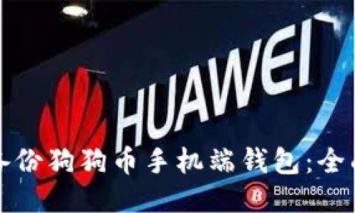 如何备份狗狗币手机端钱包：全面指南