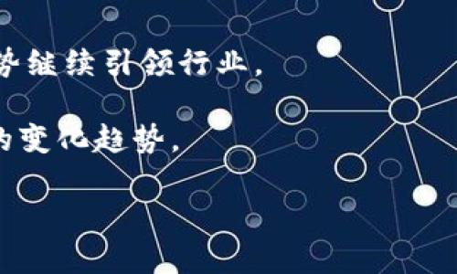 虚拟币USDT的深入解析：数字货币的稳定币之王
USDT, 稳定币, 数字货币/guanjianci

在数字货币的世界中，USDT（Tether）作为一种稳定币，近年来受到了广泛关注。随着比特币、以太坊等加密货币的价格波动剧烈，USDT凭借其价值相对稳定的特点，为投资者提供了相对安全的避风港。本文将深入探讨USDT的背景、功能、运作机制、市场影响及其未来发展趋势。

USDT的背景和概念
USDT，全称为Tether，是一种与法币（通常是美元）1:1锚定的加密货币。Tether于2014年提出，旨在解决加密市场中的价格波动问题。不同于传统的数字货币，USDT通过锁定相应价值的法币作为其储备，来维持其价格的稳定性。这意味着每发行一个USDT，Tether公司会在其银行账户中存入等值的美元，以确保用户可以随时将USDT兑换成法币。

USDT作为第一个稳定币，填补了法币和数字货币之间的空白，成为许多交易者及投资者用以避险、交易的工具。目前，在大多数数字货币交易所中，USDT的交易量往往位居前列，成为许多交易对的基础货币。其广泛应用不仅体现在交易所，也在去中心化金融（DeFi）领域中发挥了重要作用。

USDT的运作机制
Tether的运作机制主要依赖于一个复杂的智能合约系统和强大的审计机制。用户在Tether平台上可以通过法币来购买USDT，或者通过将其他加密货币兑换为USDT。从技术上讲，USDT提出了多种发行方式，包括基于Bitcoin的Omni Layer、Ethereum、Tron及EOS等区块链上发行的版本。这种跨链的操作使得USDT同样能够在多个区块链网络中流通。

每买入一个USDT，发行方都会将其等值的法币存入银行，确保用户可以随时以1:1的比例将USDT兑换为法币。这种机制不仅提高了交易的灵活性，还增强了市场对USDT的信任度。此外，Tether还定期进行第三方审计，确保其储备金的透明性，以回应市场对其财务安全性的质疑。

USDT的市场影响
由于USDT的广泛应用和相对稳定的价值，其在加密货币市场中的影响不容忽视。首先，USDT为投资者提供了一种便捷的工具来管理风险。在加密市场价格剧烈波动时，投资者可以随时将资产转入USDT，从而规避潜在损失。其次，USDT还通过降低交易成本，提升了流动性，促进了数字货币的交易效率。

此外，USDT的普及还推动了一些新兴的金融产品和服务的发展，包括借贷、投资组合管理等。通过将USDT应用于去中心化金融（DeFi）生态系统，用户能够享受更高的收益率和更灵活的资金使用方式。这进一步增强了USDT在市场上的地位，使其成为不可忽视的重要资产。

USDT的潜在风险与挑战
尽管USDT在市场上表现出色，但依然面临着一些潜在的风险与挑战。首先，Tether公司的透明度和审计机制曾遭到质疑。这导致一些市场参与者对USDT的储备金产生了怀疑，担心其是否能够真正兑现。这种不信任感可能会在市场波动时引发巨大的抛售潮，影响市场稳定。

其次，随着各国对加密货币监管力度的加强，USDT的未来也充满未知。一旦各国开展更严格的监管措施，可能会对USDT的流通和使用造成不利影响。同时，市场上其他稳定币（如USDC、BUSD等）的崛起，让USDT面临更大的竞争压力。如果不能及时调整策略以适应市场，USDT的市场份额可能会逐渐减少。

USDT的未来发展趋势
展望未来，USDT的发展将面临诸多机遇和挑战。首先，随着全球对数字货币需求的不断增加，稳定币的市场前景依然乐观。USDT作为市场份额最大的稳定币，将可能继续引领这一领域的发展。不过，为了保持其竞争力，Tether需要进一步提升其透明度以及合规性，以增强用户的信任。

此外，随着去中心化金融（DeFi）的崛起，USDT的应用场景将更加广泛。Tether公司可以通过与更多DeFi项目合作，拓展其使用范围，以实现更好的价值体现。同时，结合区块链技术的发展，Tether也可能会推出更多创新的产品，以满足市场不断变化的需求。

可能相关的问题

1. USDT和其他数字货币之间有什么区别？
USDT作为稳定币，其最大的特点在于其价格的稳定性。而其他数字货币如比特币、以太坊的价格波动较大，投资风险相对较高。USDT的价值是通过与法定货币（如美元）1:1锚定的方法来实现，这为投资者提供了一个安全的数码资产选项。在很多交易中，USDT被用作“避风港”，允许投资者在市场不稳定时迅速转移资产。而其他数字货币则通常更适合作为投资和资产增值的工具。

2. 如何安全地使用和存储USDT？
使用和存储USDT的安全性取决于多个因素。首先，选择信誉良好的交易所进行交易至关重要。用户应确保交易所采用多重安全措施如两步验证、冷钱包存储等，以减少被黑客攻击的风险。其次，用户还可以将USDT转移到自己的数字钱包进行存储，冷钱包相较热钱包具有更高的安全性。此外，用户应定期更新其钱包私钥和密码，确保个人信息的安全。最后，用户还需提高自身的网络安全意识，防止网络钓鱼及欺诈行为。

3. USDT的法律和监管状况如何？
USDT的法律和监管状况因地区而异。目前，在某些国家和地区，例如美国，稳定币的监管政策尚在制定和完善中。监管机构对稳定币的审查主要集中在透明度、反洗钱(AML)和消费者保护等方面。对USDT的审计和储备金的规范性也是监管的一部分。他们希望通过适当的监管来维护市场的稳定性，防范金融风险。一些国家可能会进一步限制稳定币的使用，甚至出台相关的法律法规进行强制性合规。因此，USDT的法律地位依旧在不断变化中，投资者和用户需保持关注。

4. 将USDT作为投资工具的优缺点是什么？
USDT作为投资工具具备一些显著的优点。首先，由于USDT与美元等法定货币的锚定机制，它能为投资者提供相对稳定的价值，适合用于规避市场风险。其次，USDT在市场上的流动性较高，交易方便，并在众多交易平台上提供多种交易对，便于用户进行快速交易和资产配置。

然而，USDT也有其缺点。由于其目标是维持稳定的价格，USDT本身并不会像其他高波动性数字货币那样带来投资收益。因此，虽然USDT是一个很好的避险工具，但并不适合所有的投资者，尤其是那些希望通过数字资产增值的投资者。此外，由于对Tether公司的透明度和审计状况的争议，部分投资者对USDT持谨慎态度，进而影响其市场信心。

5. 关于USDT的未来前景如何？
USDT的未来前景受到多个因素的影响。首先，随着全球加密货币市场的日益成熟，USDT可能会继续保持其市场主导地位。尽管面临竞争对手的压力，如USDC、BUSD等其他稳定币，USDT仍凭借其广泛的应用和流通网络优势继续引领行业。

另一方面，投资者对于USDT的信任度也需提升。Tether需要进一步完善其审计机制，定期披露储备金的信息，以增强市场的透明度。此外，Tether还需不断探索与更多DeFi项目的合作，扩展USDT的应用场景，以迎合市场的变化趋势。

总之，虽然USDT面临不小的竞争压力和监管挑战，但在全球数字货币发展的大背景下，其作为稳定币的重要性依旧不容小觑，未来仍将是数字资产市场上至关重要的一部分。