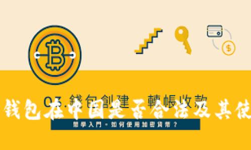 冷钱包在中国是否合法及其使用