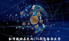 如何找回丢失的LTC钱包备