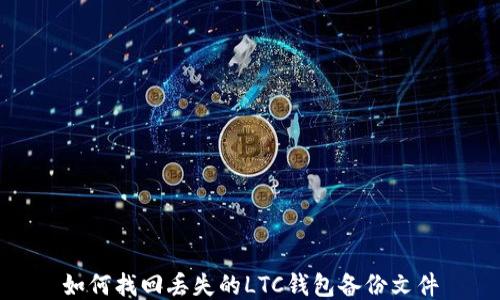 
如何找回丢失的LTC钱包备份文件