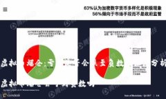 虚拟币爆仓：亏损是否会