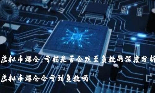 虚拟币爆仓：亏损是否会跌至负数的深度分析

虚拟币爆仓会亏到负数吗