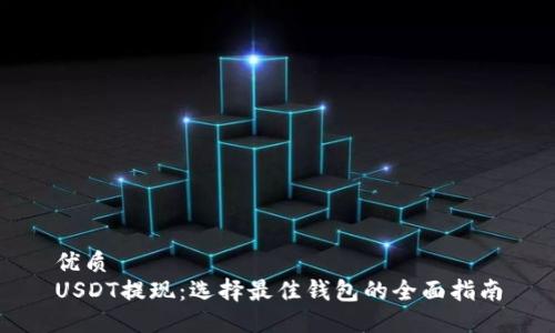 优质
USDT提现：选择最佳钱包的全面指南