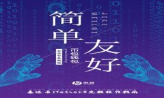 泰达币（Tether）充提操作