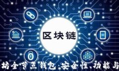 理解以太坊全节点钱包：