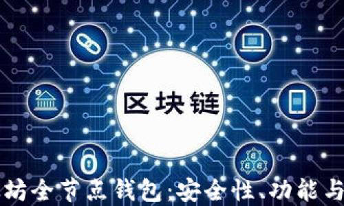 
理解以太坊全节点钱包：安全性、功能与使用指南