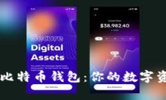简单安全的比特币钱包：