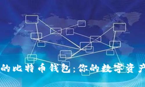 简单安全的比特币钱包：你的数字资产保护指南