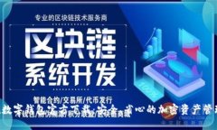 Token数字钱包官方下载：安