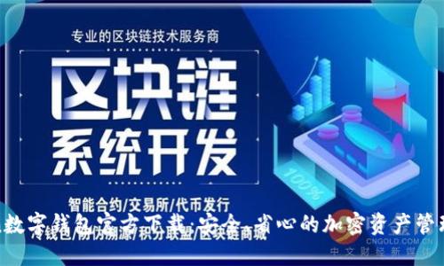 Token数字钱包官方下载：安全、省心的加密资产管理工具