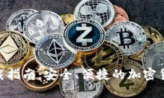 C98钱包下载指南：安全、