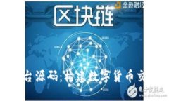 揭秘虚拟币平台源码：构