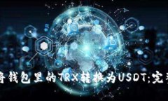 如何将钱包里的TRX转换为