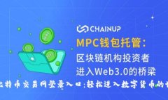 : 比特币交易网登录入口：