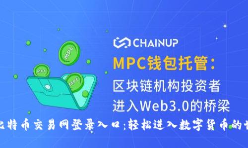 : 比特币交易网登录入口：轻松进入数字货币的世界