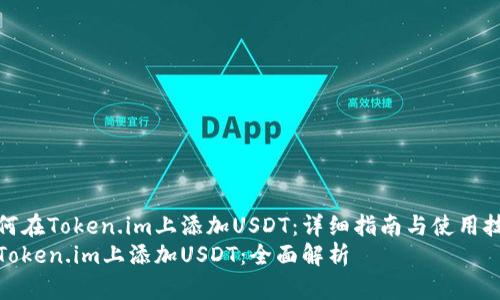 如何在Token.im上添加USDT：详细指南与使用技巧
在Token.im上添加USDT：全面解析