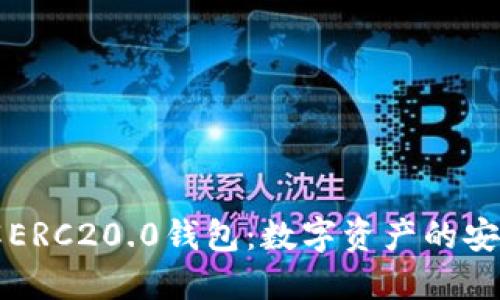 深入了解ERC20.0钱包：数字资产的安全与管理