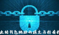 以太坊钱包地址的填充与