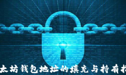 
以太坊钱包地址的填充与持有指南