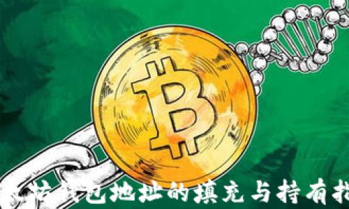 
以太坊钱包地址的填充与持有指南