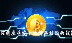 如何将屎币安全地转移到