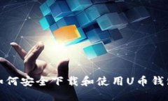 如何安全下载和使用U币钱