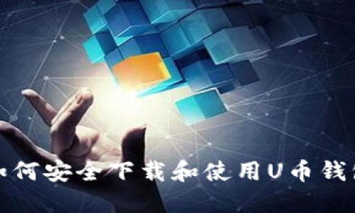 如何安全下载和使用U币钱包