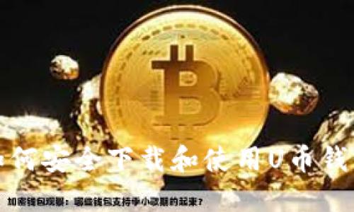 如何安全下载和使用U币钱包
