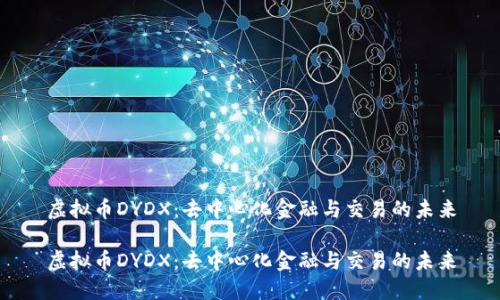 虚拟币DYDX：去中心化金融与交易的未来

虚拟币DYDX：去中心化金融与交易的未来