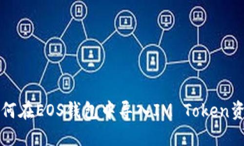 如何在EOS钱包中导入IM Token资产