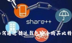 如何通过镭达钱包安全购