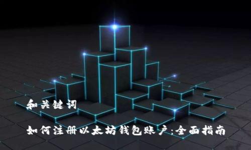 和关键词

如何注册以太坊钱包账户：全面指南