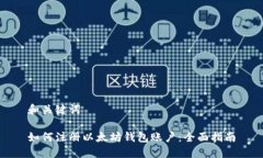 和关键词如何注册以太坊