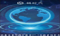 深度解析欧意交易所挖矿
