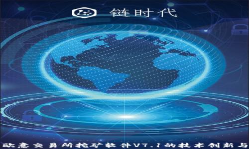 
深度解析欧意交易所挖矿软件V7.1的技术创新与应用前景