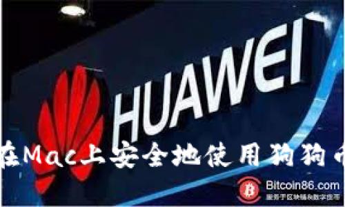 如何在Mac上安全地使用狗狗币钱包