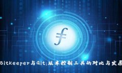 BitKeeper与Git：版本控制工