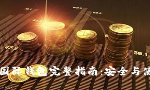 狗狗币国际钱包完整指南：安全与使用技巧