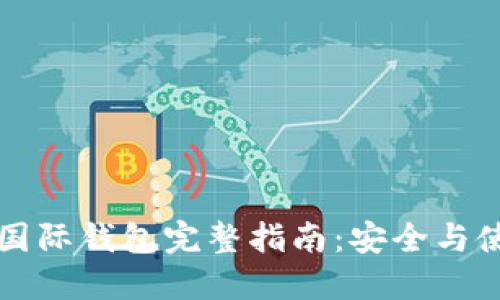 狗狗币国际钱包完整指南：安全与使用技巧