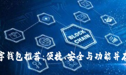 最佳数字钱包推荐：便捷、安全与功能并存的选择