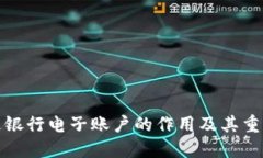 开通银行电子账户的作用