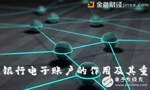 开通银行电子账户的作用及其重要性