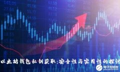 以太坊钱包私钥获取：安