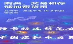 虚拟币交易银行卡被冻结