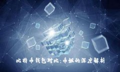 比特币钱包对比：币姐的