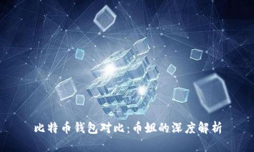 比特币钱包对比：币姐的深度解析