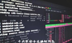 十大最安全区块链钱包